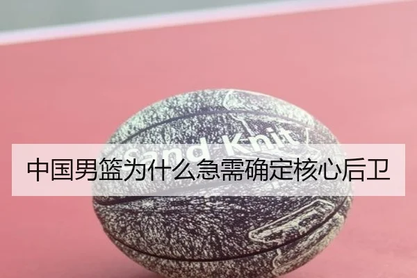 中国男篮为什么急需确定核心后卫